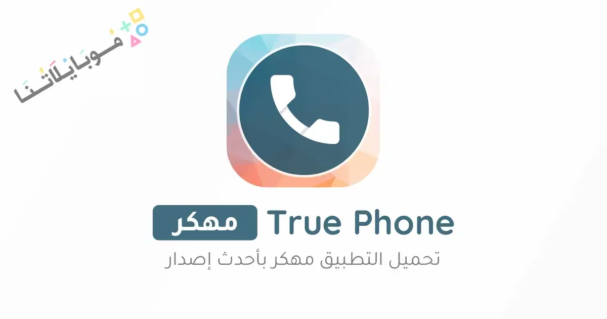 تحميل تطبيق True Phone مهكر Apk للاندرويد 2026 أخر إصدار مجانا تحميل تطبيق True Phone مهكر Apk للاندرويد 2026 أخر إصدار مجانا