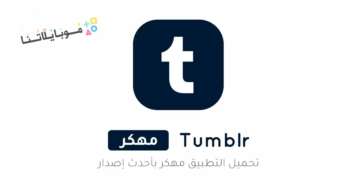 تحميل تطبيق تمبلر Tumblr مهكر Apk للاندرويد 2026 أخر إصدار مجانا تحميل تطبيق تمبلر Tumblr مهكر Apk للاندرويد 2026 أخر إصدار مجانا