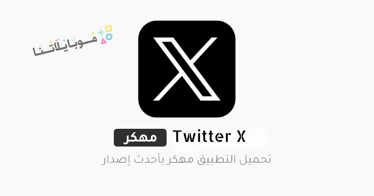 تحميل تطبيق اكس تويتر Twitter X مهكر Apk للاندرويد 2026 أخر إصدار مجانا تحميل تطبيق اكس تويتر Twitter X مهكر Apk للاندرويد 2026 أخر إصدار مجانا