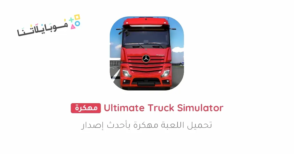 تحميل لعبة Truck Simulator Ultimate مهكرة Apk للاندرويد 2026 أخر إصدار مجانا تحميل لعبة Truck Simulator Ultimate مهكرة Apk للاندرويد 2026 أخر إصدار مجانا