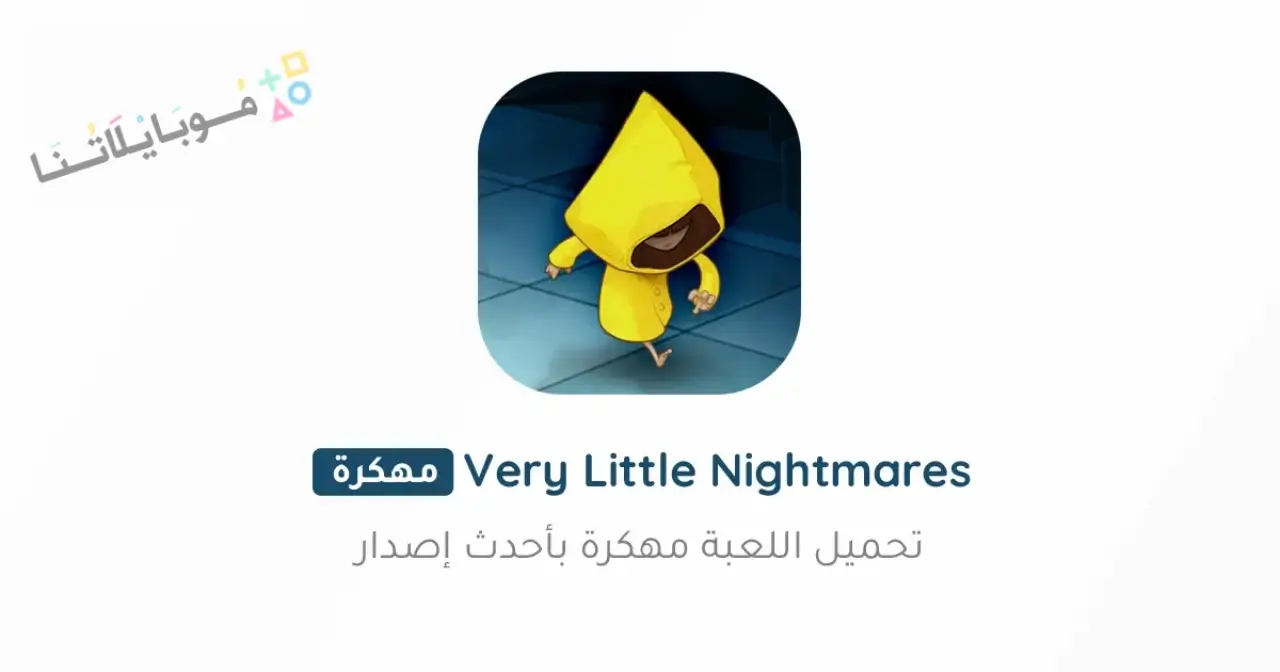 تحميل لعبة Very Little Nightmares مهكرة Apk للاندرويد 2026 أخر إصدار مجانا تحميل لعبة Very Little Nightmares مهكرة Apk للاندرويد 2026 أخر إصدار مجانا