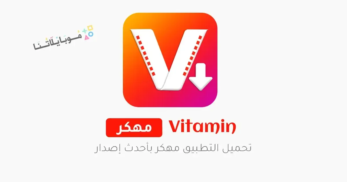 تحميل برنامج تنزيل فيديوهات Vitamin مهكر Apk للاندرويد 2026 أخر إصدار مجانا تحميل برنامج تنزيل فيديوهات Vitamin مهكر Apk للاندرويد 2026 أخر إصدار مجانا