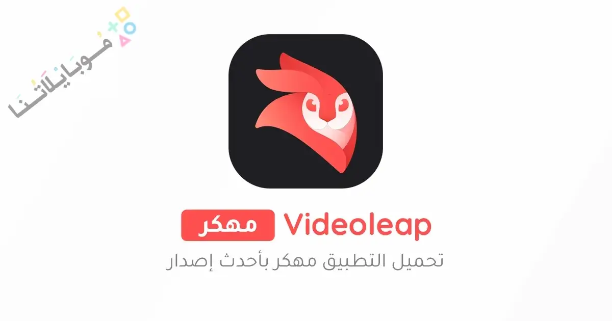 تحميل برنامج فيديو ليب Videoleap Pro مهكر Apk للاندرويد 2026 أخر إصدار مجانا تحميل برنامج فيديو ليب Videoleap Pro مهكر Apk للاندرويد 2026 أخر إصدار مجانا