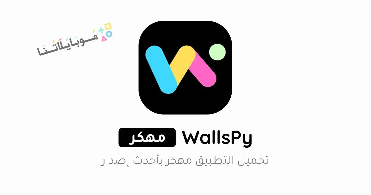 تنزيل تطبيق الخلفيات WallsPy مهكر Apk للاندرويد 2026 أخر إصدار مجانا تنزيل تطبيق الخلفيات WallsPy مهكر Apk للاندرويد 2026 أخر إصدار مجانا