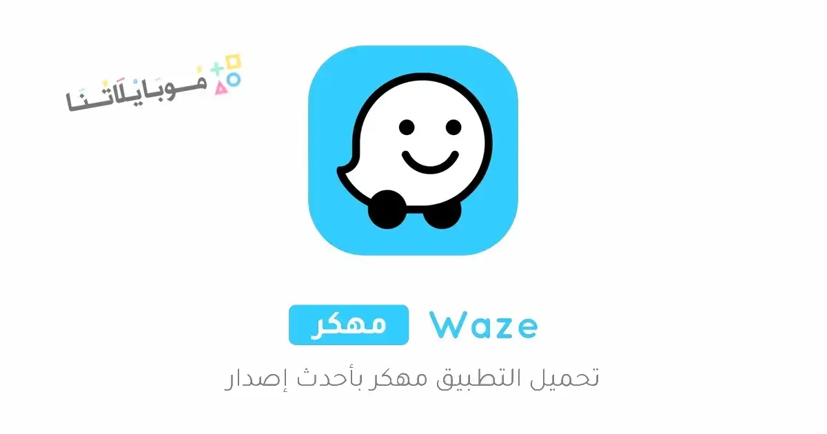 تحميل تطبيق ويز Waze مهكر Apk خرائط وحركة مرور للاندرويد 2026 أخر إصدار مجانا تحميل تطبيق ويز Waze مهكر Apk خرائط وحركة مرور للاندرويد 2026 أخر إصدار مجانا