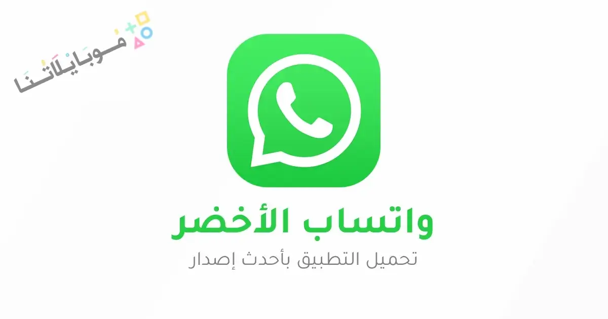 تحميل واتساب الاخضر الرسمي WhatsApp Apk للاندرويد 2026 أخر إصدار مجانا تحميل واتساب الاخضر الرسمي WhatsApp Apk للاندرويد 2026 أخر إصدار مجانا