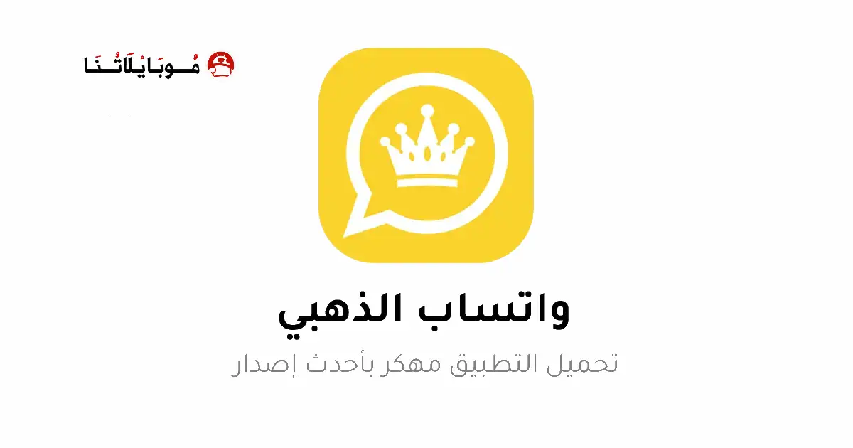 تحميل واتساب الذهبي ابو عرب WhatsApp Gold مهكر Apk للاندرويد 2026 أخر اصدار مجاناً تحميل واتساب الذهبي ابو عرب WhatsApp Gold مهكر Apk للاندرويد 2026 أخر اصدار مجاناً