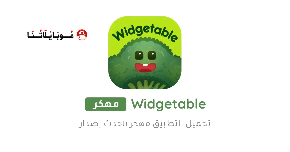 تحميل تطبيق Widgetable مهكر Apk للاندرويد 2026 أخر إصدار مجانا تحميل تطبيق Widgetable مهكر Apk للاندرويد 2026 أخر إصدار مجانا