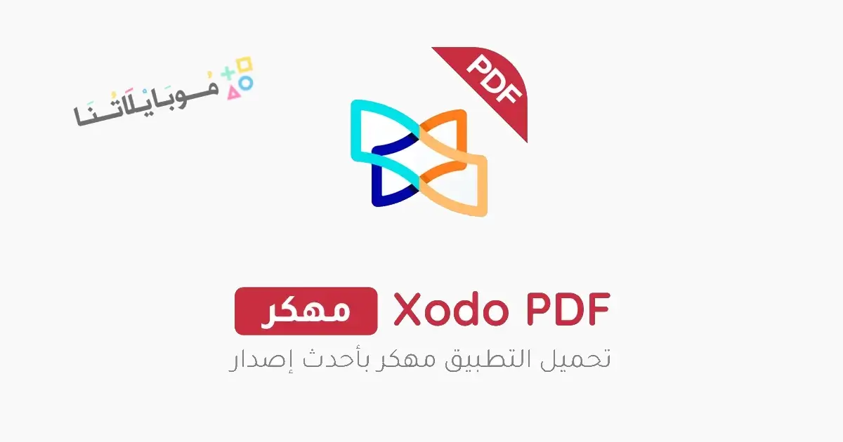 تحميل برنامج Xodo PDF Pro مهكر Apk للاندرويد 2026 أخر إصدار مجانا تحميل برنامج Xodo PDF Pro مهكر Apk للاندرويد 2026 أخر إصدار مجانا