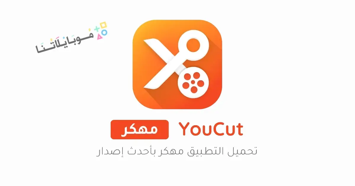 تحميل برنامج يو كات YouCut مهكر Apk للاندرويد 2026 أخر إصدار مجانا تحميل برنامج يو كات YouCut مهكر Apk للاندرويد 2026 أخر إصدار مجانا