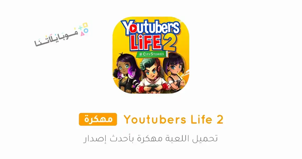 تحميل لعبة Youtubers Life 2 مهكرة Apk للاندرويد 2026 أخر إصدار مجانا تحميل لعبة Youtubers Life 2 مهكرة Apk للاندرويد 2026 أخر إصدار مجانا