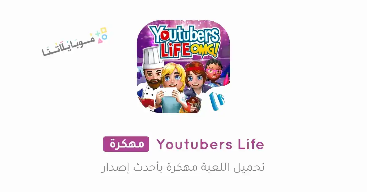 تحميل لعبة YouTubers Life مهكرة Apk للاندرويد 2026 أخر إصدار مجانا تحميل لعبة YouTubers Life مهكرة Apk للاندرويد 2026 أخر إصدار مجانا