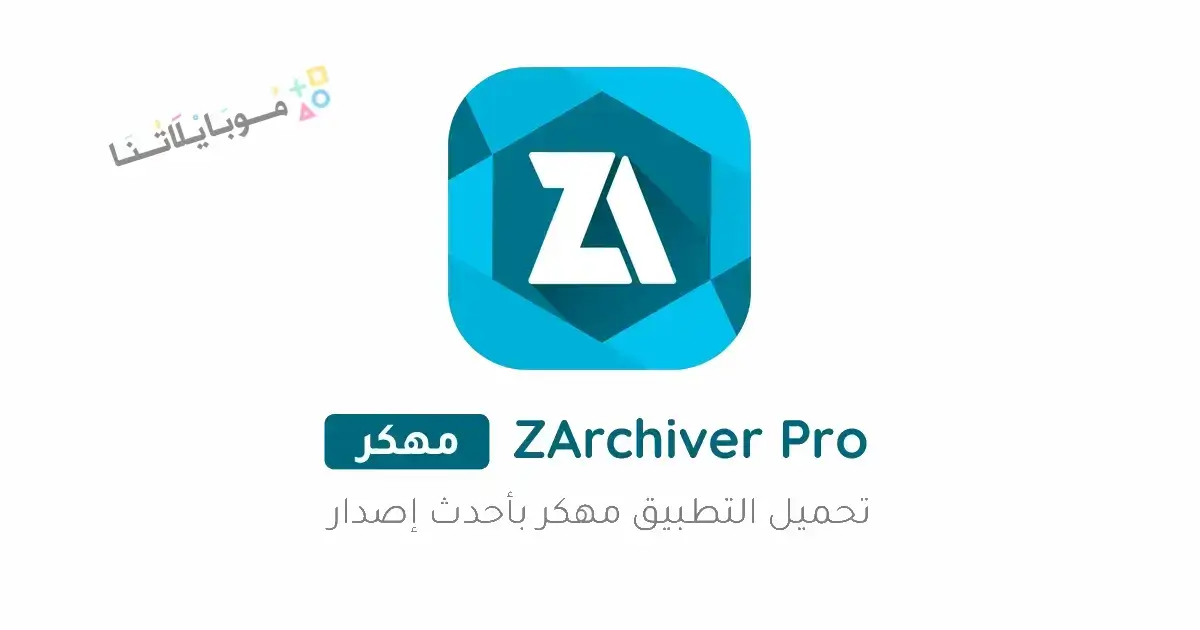 تحميل برنامج زار شيفر Zarchiver Pro مهكر Apk للاندرويد 2026 أخر إصدار مجانا تحميل برنامج زار شيفر Zarchiver Pro مهكر Apk للاندرويد 2026 أخر إصدار مجانا
