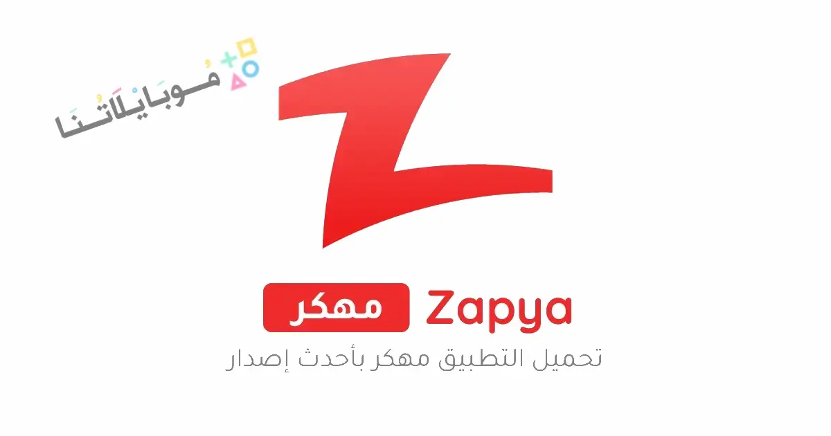 تحميل تطبيق زابيا Zapya مهكر Apk للاندرويد 2026 أخر إصدار مجانا تحميل تطبيق زابيا Zapya مهكر Apk للاندرويد 2026 أخر إصدار مجانا