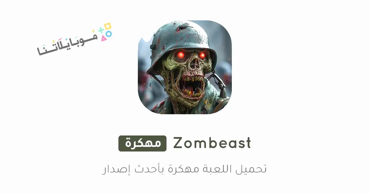 تحميل لعبة Zombeast مهكرة Apk للاندرويد 2026 أخر إصدار مجانا تحميل لعبة Zombeast مهكرة Apk للاندرويد 2026 أخر إصدار مجانا
