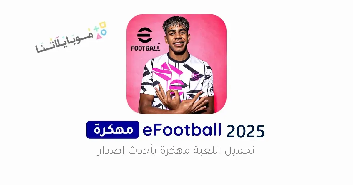 تحميل لعبة بيس eFootball PES 2025 مهكرة كوينز Apk للاندرويد أخر إصدار مجانا تحميل لعبة بيس eFootball PES 2025 مهكرة كوينز Apk للاندرويد أخر إصدار مجانا