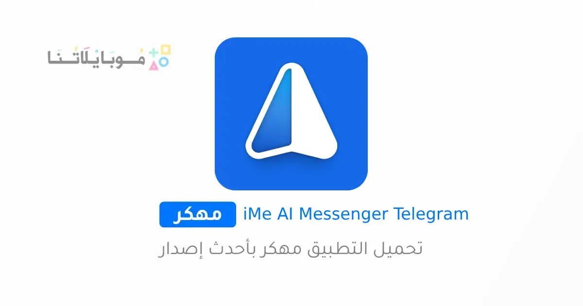 تحميل تطبيق iMe AI Messenger for Telegram مهكر Apk للاندرويد 2026 أخر إصدار مجانا تحميل تطبيق iMe AI Messenger for Telegram مهكر Apk للاندرويد 2026 أخر إصدار مجانا