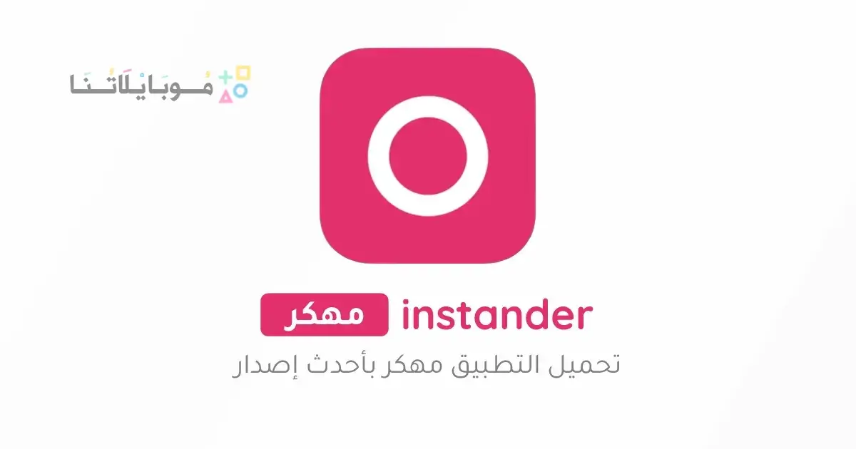 تحميل تطبيق انستاندر instander مهكر Apk للاندرويد 2026 أخر إصدار مجانا تحميل تطبيق انستاندر instander مهكر Apk للاندرويد 2026 أخر إصدار مجانا
