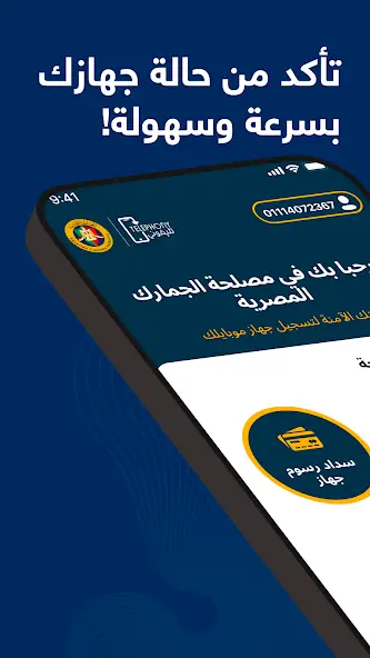 تحميل تطبيق تليفوني للجمارك Telephony Apk للاندرويد 2026 أخر إصدار مجانا تحميل تطبيق تليفوني للجمارك Telephony Apk للاندرويد 2026 أخر إصدار مجانا
