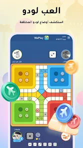 تحميل تطبيق ويبلاي WePlay Game & Chat Apk ألعاب ودردشة للاندرويد 2026 أخر إصدار مجانا تحميل تطبيق ويبلاي WePlay Game & Chat Apk ألعاب ودردشة للاندرويد 2026 أخر إصدار مجانا