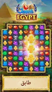 تحميل لعبة Jewels of Egypt مهكرة Apk للاندرويد 2026 أخر إصدار مجانا تحميل لعبة Jewels of Egypt مهكرة Apk للاندرويد 2026 أخر إصدار مجانا