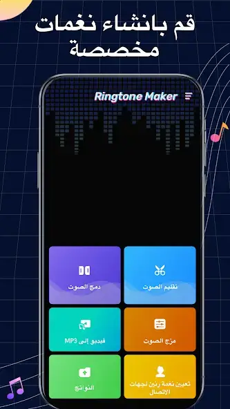 تحميل صانع النغمات Ringtone Maker Pro مهكر Apk للاندرويد 2026 أخر إصدار مجانا تحميل صانع النغمات Ringtone Maker Pro مهكر Apk للاندرويد 2026 أخر إصدار مجانا