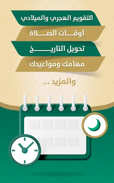 تحميل تطبيق التقويم الهجري والميلادي مهكر Apk للاندرويد 2026 أخر إصدار مجانا تحميل تطبيق التقويم الهجري والميلادي مهكر Apk للاندرويد 2026 أخر إصدار مجانا