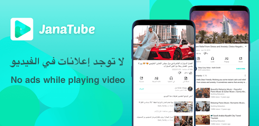 تحميل تطبيق جنة تيوب JanaTube مهكر Apk يوتيوب بدون اعلانات للاندرويد 2026 أخر إصدار مجانا تحميل تطبيق جنة تيوب JanaTube مهكر Apk يوتيوب بدون اعلانات للاندرويد 2026 أخر إصدار مجانا