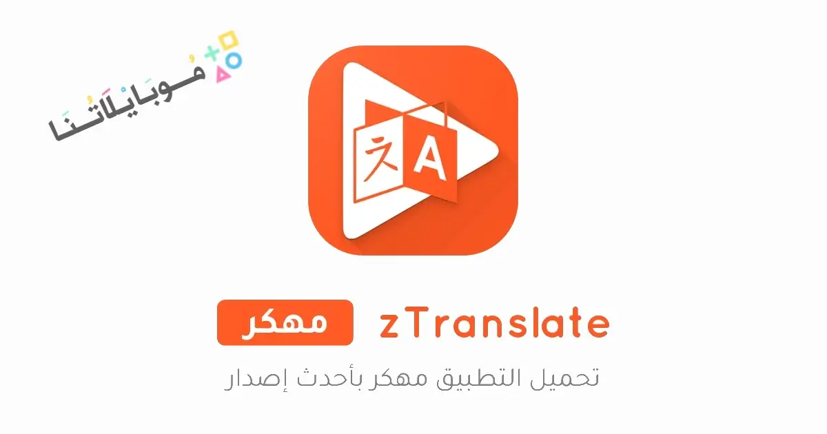 تحميل تطبيق zTranslate مهكر Apk للاندرويد 2026 أخر إصدار مجانا تحميل تطبيق zTranslate مهكر Apk للاندرويد 2026 أخر إصدار مجانا