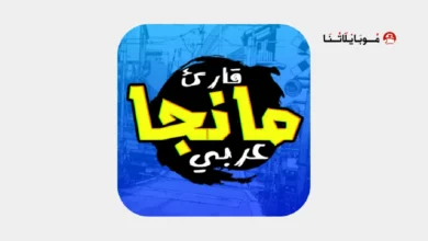 تحميل تطبيق مانجا عربي Manga Arabic مهكر Apk للاندرويد 2026 أخر إصدار مجانا تحميل تطبيق مانجا عربي Manga Arabic مهكر
