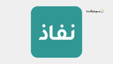 تحميل تطبيق نفاذ NAFATH النفاذ الوطني الموحد في السعودية للاندرويد 2026 أخر إصدار مجانا تحميل تطبيق نفاذ NAFATH النفاذ الوطني الموحد