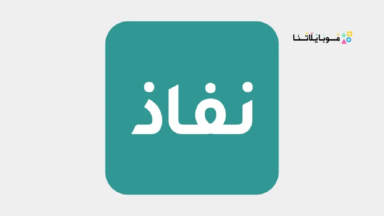 تحميل تطبيق نفاذ NAFATH النفاذ الوطني الموحد