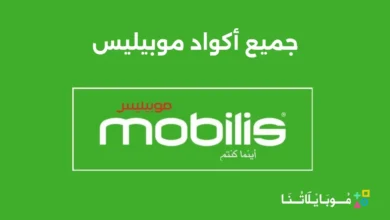 جميع أكواد موبيليس 2026 وأهم الخدمات Codes Mobilis جميع أكواد موبيليس