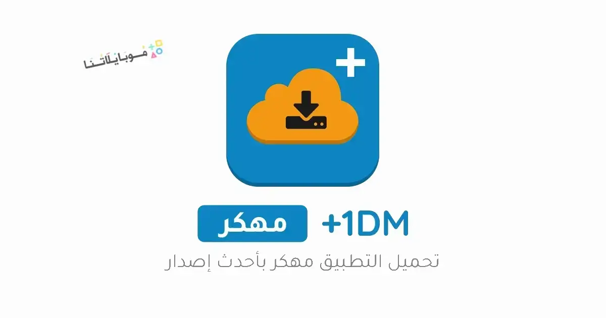 تحميل برنامج 1DM+ Pro مهكر Apk للاندرويد 2026 أخر إصدار مجانا تحميل برنامج 1DM+ Pro مهكر Apk للاندرويد 2026 أخر إصدار مجانا
