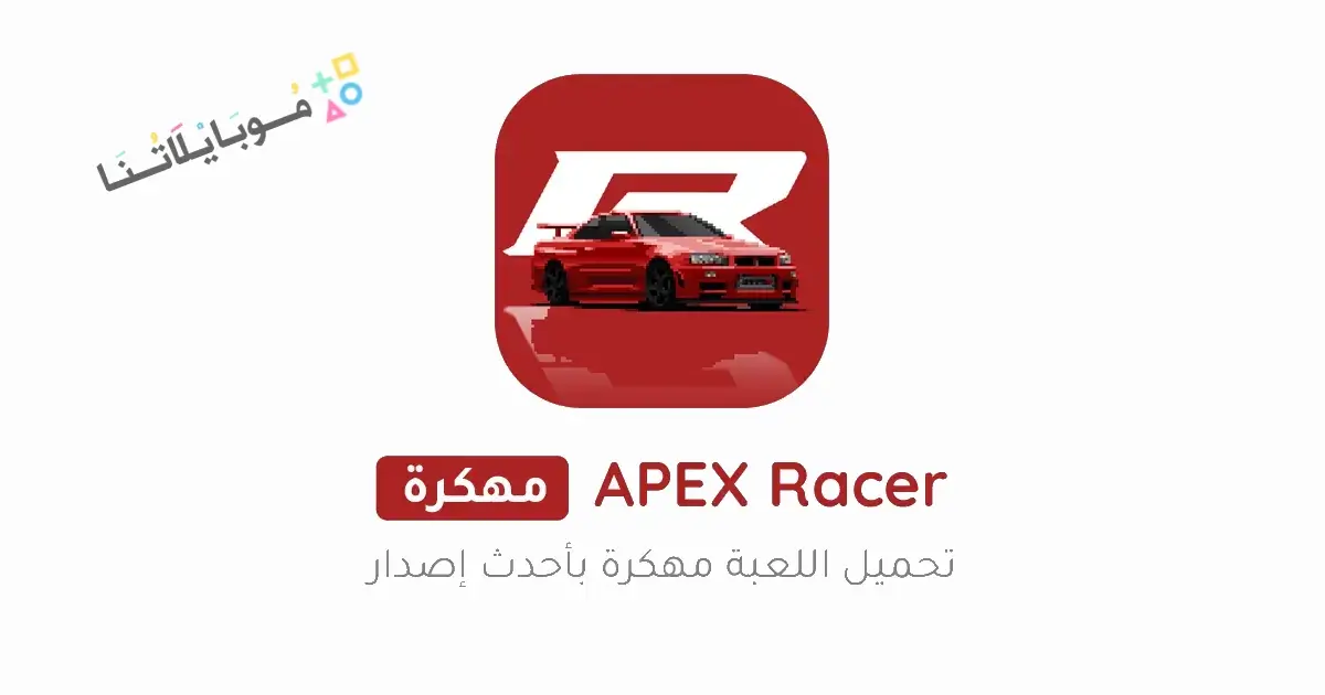 تحميل لعبة APEX Racer مهكرة Apk للاندرويد 2026 أخر إصدار مجانا تحميل لعبة APEX Racer مهكرة Apk للاندرويد 2026 أخر إصدار مجانا