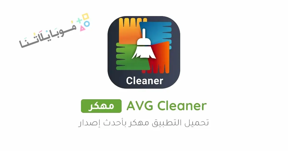 تحميل برنامج AVG Cleaner مهكر Apk للاندرويد 2026 أخر إصدار مجانا تحميل برنامج AVG Cleaner مهكر Apk للاندرويد 2026 أخر إصدار مجانا