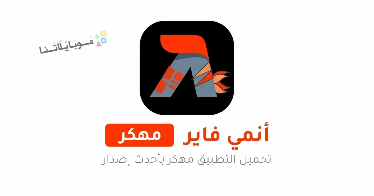 تحميل تطبيق انمي فاير Animefire مهكر Apk للاندرويد 2026 أخر إصدار مجانا تحميل تطبيق انمي فاير Animefire مهكر Apk للاندرويد 2026 أخر إصدار مجانا