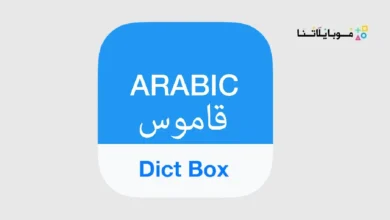 تحميل تطبيق Arabic Dictionary & Translator مهكر Apk للاندرويد 2026 أخر إصدار مجانا Arabic Dictionary & Translator