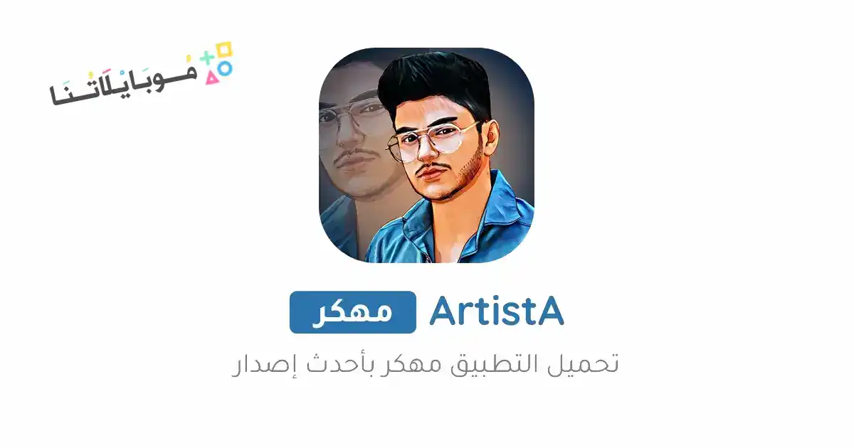 تحميل تطبيق ArtistA Premium مهكر Apk للاندرويد 2026 أخر إصدار مجانا تحميل تطبيق ArtistA Premium مهكر Apk للاندرويد 2026 أخر إصدار مجانا