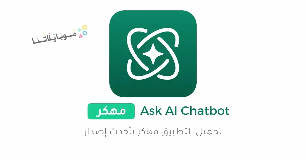 تحميل تطبيق Ask Ai ChatGpt مهكر Apk للاندرويد 2026 أخر إصدار مجانا تحميل تطبيق Ask Ai ChatGpt مهكر Apk للاندرويد 2026 أخر إصدار مجانا