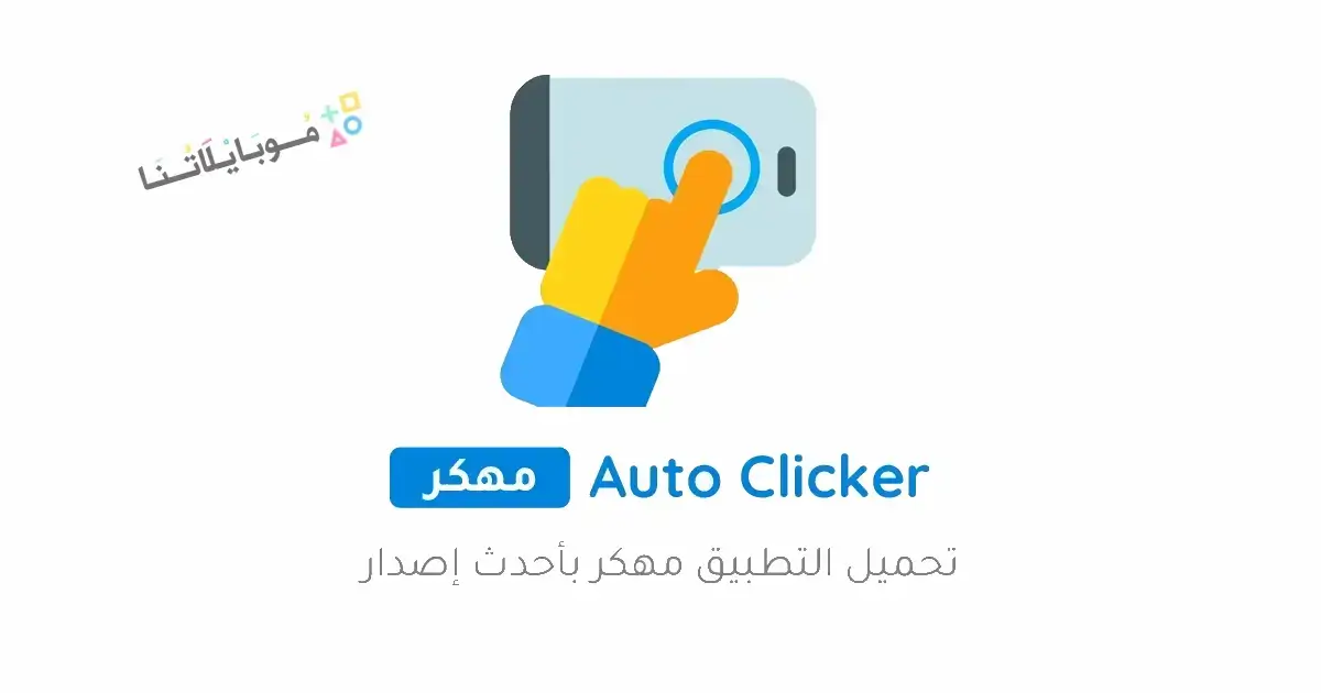 تحميل برنامج Auto Clicker Pro مهكر Apk للاندرويد 2026 أخر إصدار مجانا تحميل برنامج Auto Clicker Pro مهكر Apk للاندرويد 2026 أخر إصدار مجانا