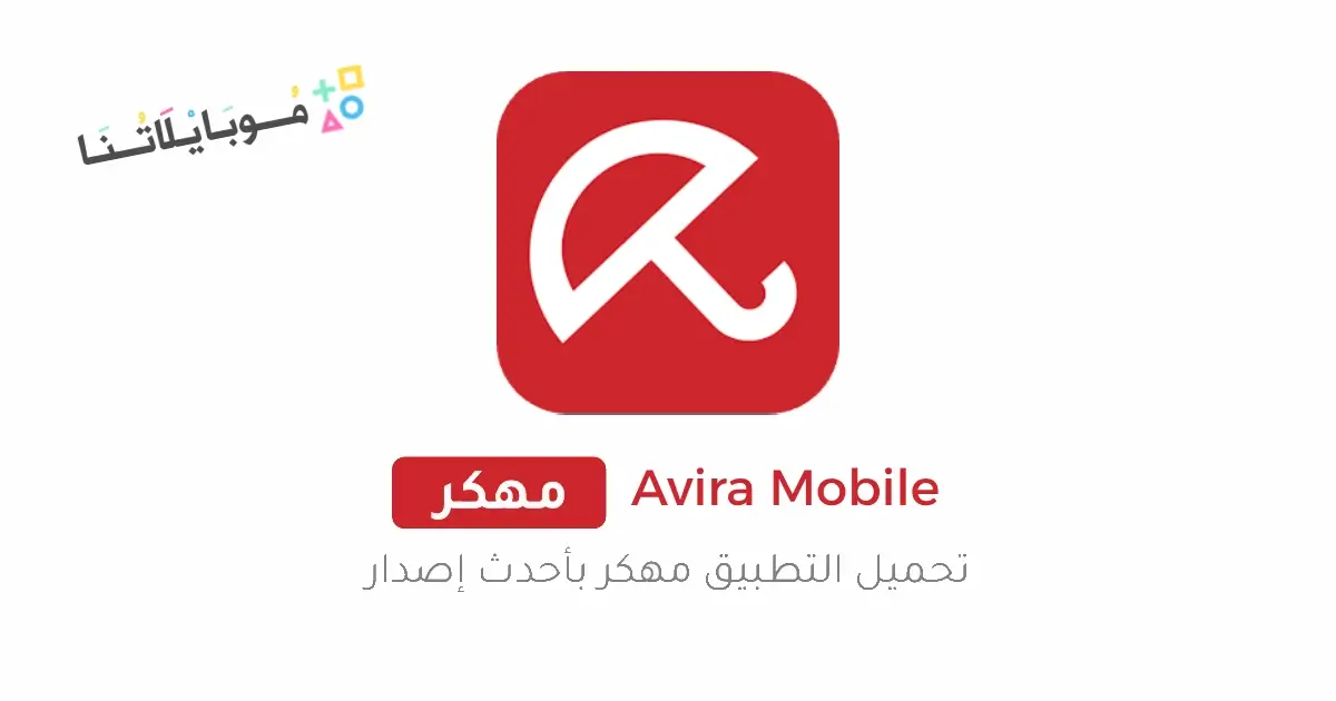 تحميل برنامج Avira Mobile Security مهكر Apk للاندرويد 2026 أخر إصدار مجانا تحميل برنامج Avira Mobile Security مهكر Apk للاندرويد 2026 أخر إصدار مجانا