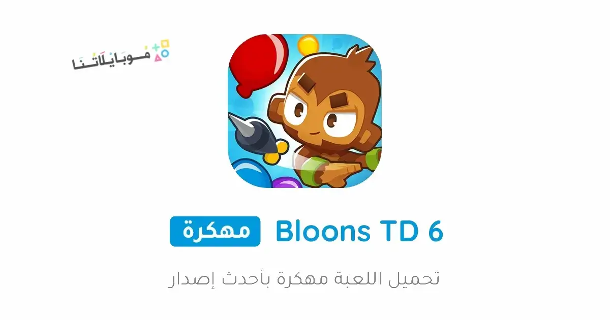 تحميل لعبة Bloons TD 6 مهكرة Apk للاندرويد 2026 أخر إصدار مجانا تحميل لعبة Bloons TD 6 مهكرة Apk للاندرويد 2026 أخر إصدار مجانا