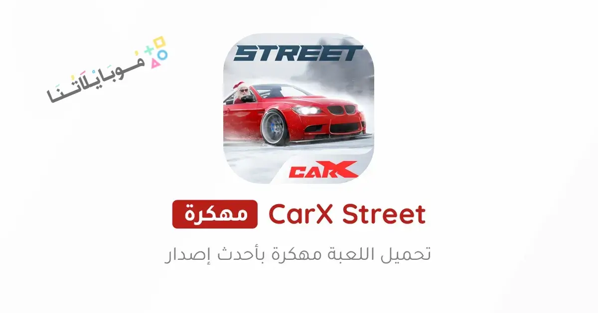 تحميل لعبة CarX Street مهكرة Apk للاندرويد 2026 أخر إصدار مجانا تحميل لعبة CarX Street مهكرة Apk للاندرويد 2026 أخر إصدار مجانا