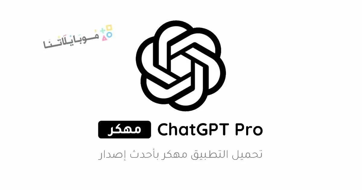 تحميل برنامج شات جي بي تي Chat GPT بالعربي Apk للاندرويد 2026 أخر إصدار مجانا تحميل برنامج شات جي بي تي Chat GPT بالعربي Apk للاندرويد 2026 أخر إصدار مجانا