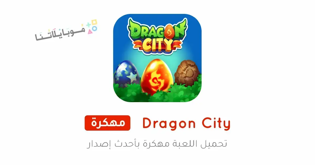 تحميل لعبة Dragon City مهكرة Apk للاندرويد 2026 أخر إصدار مجانا تحميل لعبة Dragon City مهكرة Apk للاندرويد 2026 أخر إصدار مجانا