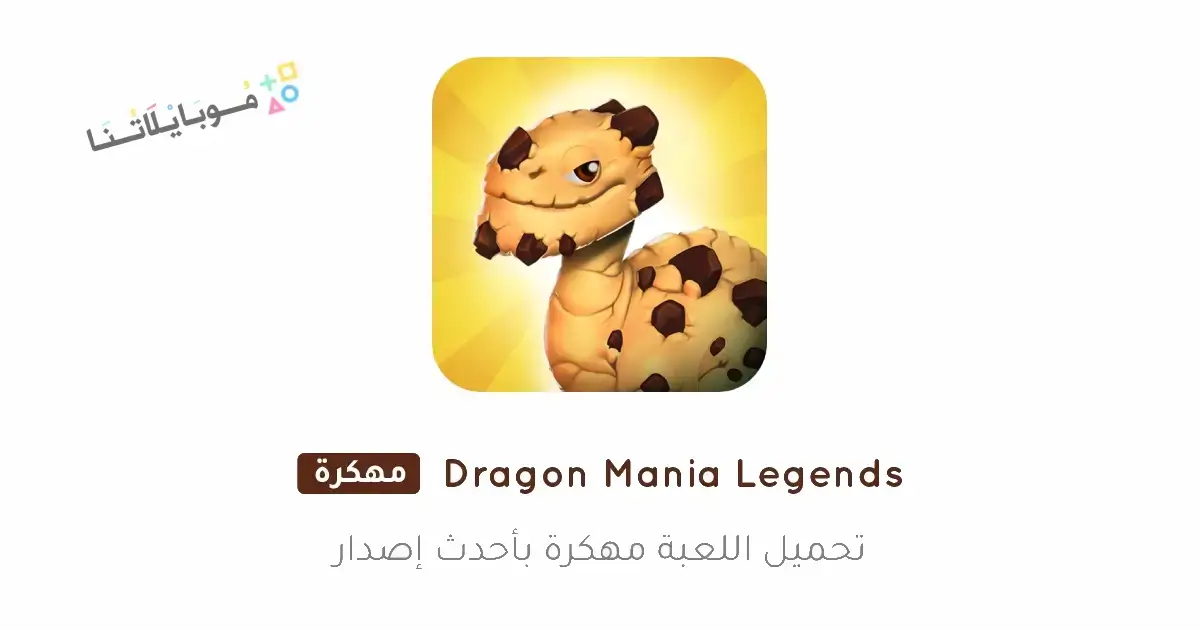 تحميل لعبة Dragon Mania Legends مهكرة Apk للاندرويد 2026 أخر إصدار مجانا تحميل لعبة Dragon Mania Legends مهكرة Apk للاندرويد 2026 أخر إصدار مجانا