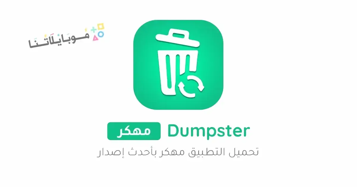 تحميل برنامج Dumpster Pro مهكر مدفوع Apk للاندرويد 2026 أخر إصدار مجانا تحميل برنامج Dumpster Pro مهكر مدفوع Apk للاندرويد 2026 أخر إصدار مجانا