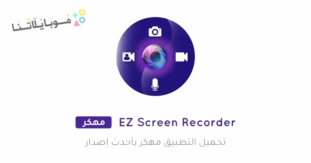 تحميل تطبيق Screen Recorder مهكر Apk للاندرويد 2026 أخر إصدار مجانا تحميل تطبيق Screen Recorder مهكر Apk للاندرويد 2026 أخر إصدار مجانا