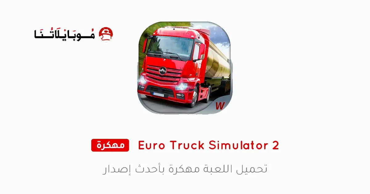 تحميل لعبة Euro Truck Simulator 2 مهكرة Apk للاندرويد 2026 أخر إصدار مجانا تحميل لعبة Euro Truck Simulator 2 مهكرة Apk للاندرويد 2026 أخر إصدار مجانا